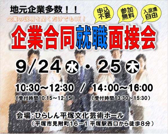 平塚市産業振興課　企業合同就職面接会　案内チラシ