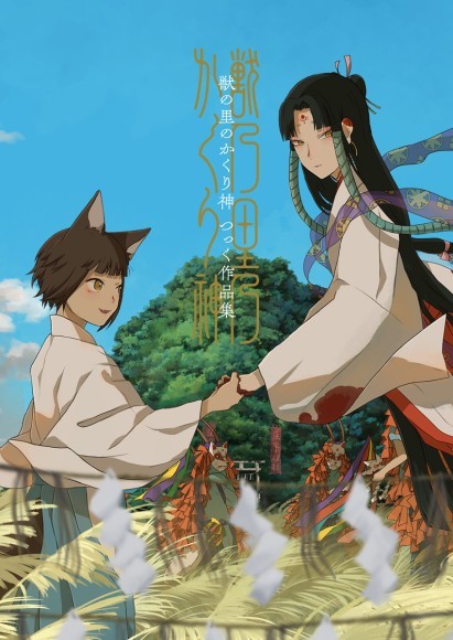 『獣の里のかくり神 つっく作品集』書影