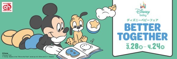 アカチャンホンポで『ディズニーベビーフェア』開催！出産準備や子育てに役立つかわいいアイテムをお届けします！