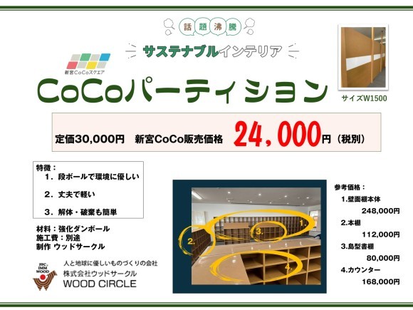 強化段ボール  CoCoパーティション