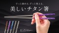 すっと摘める、ずっと使える。美しいチタン箸