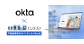 「いえらぶCLOUD」が、Oktaの「Okta Integration Network」に不動産業界向けバーティカルSaaSとして初登録されました！