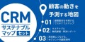 顧客の動きを予測する地図「CRMサステナブルマップセット」