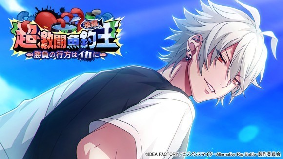 ゲームアプリ『ヒプノシスマイク -Alternative Rap Battle-』 イベント「超激闘魚釣王 後編～勝負の行方はイカに～」本日開催！