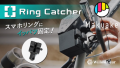 Ring Catcher - 自転車・バイク・電動キックボード用スマホリングホルダー