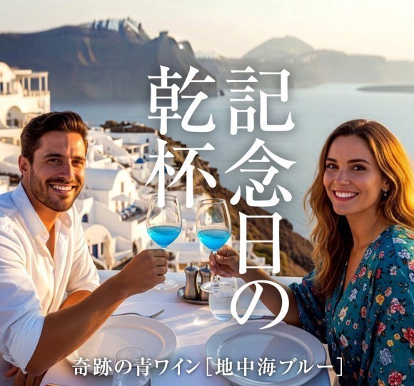 記念日のプレゼントはお決まりですか？幸運の青ワイン［地中海ブルー］
