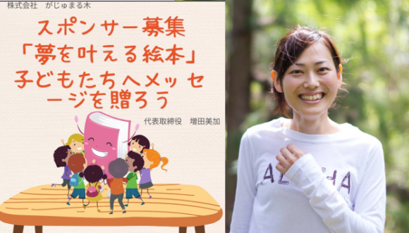 「夢を語れる」子どもを日本中に増やしたい！大阪府がじゅまる木保育園から１１年の保育の全てを詰め込んだ『夢を叶える絵本プロジェクト』が発足