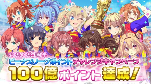 ビーナスイレブンびびっど！「みんなで投稿！9周年記念ビーナスリーグポイントチャレンジキャンペーン」累計100億ポイントを達成！