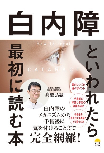 『白内障といわれたら最初に読む本』（髙橋 弘毅 著）