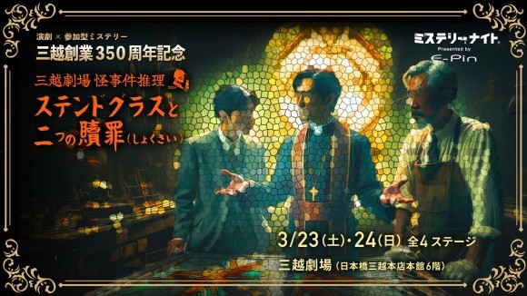 三越劇場　怪事件推理2024 ～ステンドグラスと二つの贖罪（しょくざい）～