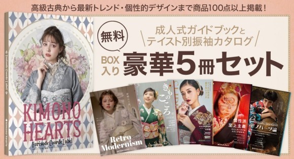 成人式　振袖　二十歳の集い　カタログ　パンフレット　ふりそで