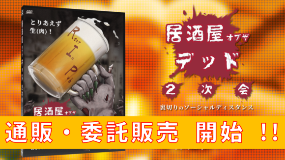 B級映画ボドゲ第２弾 居酒屋オブザデッド2次会 通販・委託発売開始！