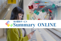 新しい本の要約サービス「Summary ONLINE」