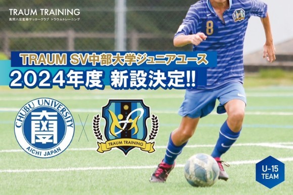 TRAUM SV中部大学ジュニアユース設立のお知らせ