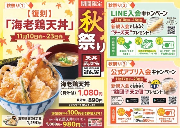 【天丼・天ぷら本舗 さん天】11/10～「秋祭りキャンペーン」を開催！