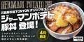 元祖豚丼屋TONTON 4月限定豚丼「ジャーマンポテト豚丼」登場！