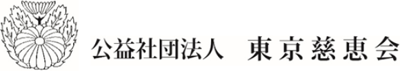 東京慈恵会ロゴ