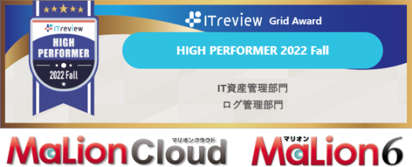 MaLionシリーズが、ITreview Grid Award 2022 Fallにて各部門賞を連続受賞