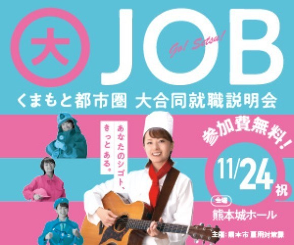 くまもと都市圏大合同就職説明会　11月24日開催