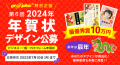 ネット印刷のグラフィックが「2024年 年賀状デザイン公募」を開催、受賞作品には豪華副賞を贈呈。