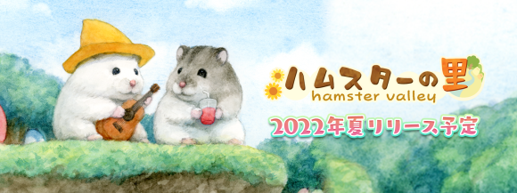 新作アプリ『ハムスターの里』2022年夏サービス開始