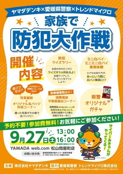 愛媛県警察による防犯イベント「家族で防犯大作戦」を開催