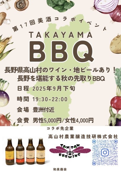 第17回美酒コラボイベント（TAKAYAMA BBQ）