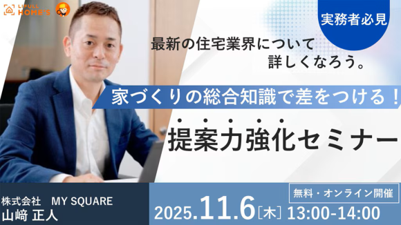 住宅建築コーディネーター協会　ライフルホームズ　家づくりの総合知識で差をつける　提案力強化セミナー