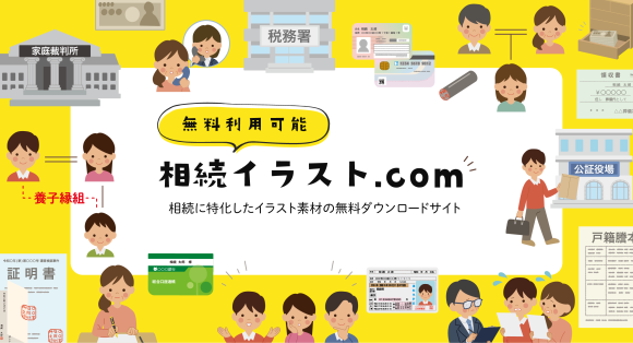 相続に特化したイラスト素材の無料ダウンロードサイト「相続イラスト.com」トップページ画面です