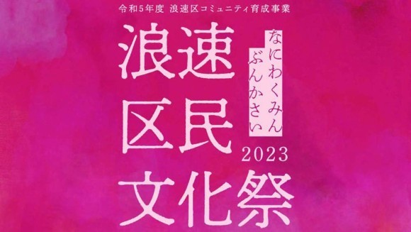 浪速区民文化祭2023TOP