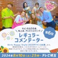 2024年8月10日(土)テレビ埼玉で放送の Girls Happy Style(ハピスタTV)より 松田 恭子ことキョン先生が出演いたします！