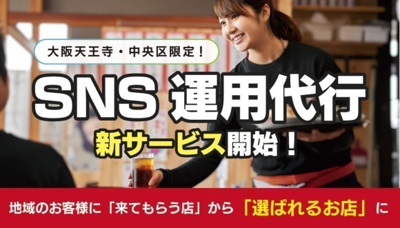 【大阪天王寺区の店舗限定】SNSで集客と採用をお手伝いします！会社設立20周年記念の特別価 格で徹底サポート。