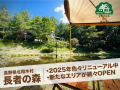 長野県北相木村「長者の森」2025年色々リニューアル中！