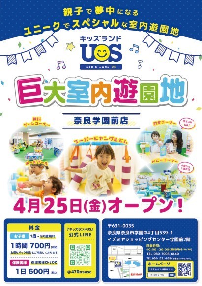 親子で夢中になる室内遊園地『キッズランドUS 奈良学園前店』4/25(金)グランドオープン！