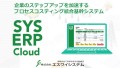 統合基幹システム　「SYS ERP Cloud」