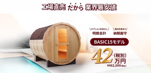 工場直売だから業界最安値 BASIC15モデル42万円