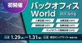 2025年1月29日(水)～31日(金)の3日間、東京ビッグサイトで開催の「バックオフィスWorld」の来場登録を開始いたしました。