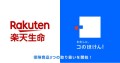 楽天生命の3つの保険商品の取り扱いを開始しました！ | 保険の一括比較・見積もりサイト「コのほけん！」