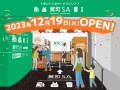 【熊本市】歩いて入るサービスエリア「駕町SA」駕町商店街に12月19日（火）10時開店！