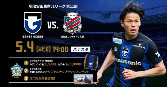 5/4札幌戦は「ガンバファミリーランド for KIDS」として開催！