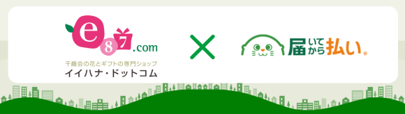 届いてから払いの導入事例_株式会社千趣会イイハナ様