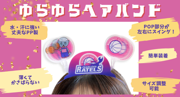 【イベントを盛り上げる】POP部分が左右にスイングする「ゆらゆらヘアバンド」を新商品として発表。スポーツ観戦・イベントにおすすめな身に着けアイテム。