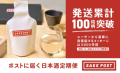 ポストに届く日本酒定期便サービスのSAKEPOST