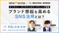 テテマーチ×ニュートラルワークスのSNS活用オンラインセミナー