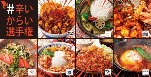 【しっかり食べてイイ汗かいてる？】猛暑に頑張るあなたを応援する #辛いからい選手権 スタート！