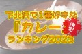 決定！下北沢で1番好きなカレーランキング2023