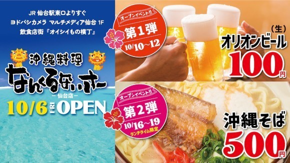 【東北初出店】沖縄を丸ごと楽しめる!「沖縄料理 なんくるな  いさー仙台店」が2023年10月6日(金)にグランドオープン