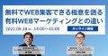 【9月28日（水）開催】オンライン無料セミナー「無料でWeb集客できる極意を語る 有料Webマーケティングとの違い」