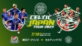 Celtic Japan Tour 2023 横浜F・マリノス vs セルティックFC