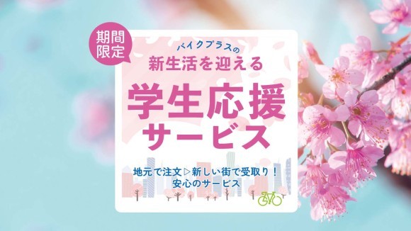 新生活応援！引っ越し先で自転車受け取り© 2025 バイクプラス